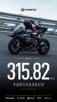 春风V4SR-RR创造中国摩托车新纪录 315.82km/h刷新极速