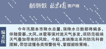 北京防汛指南！降雨偏多，汛期预警，一图看懂 防范极端天气风险