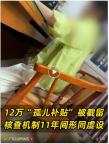 孤儿12万补贴被大伯截留存折仅剩4元 当地承认监管漏洞