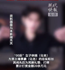 主播后悔给粉丝6万欠条被判必须还 00后女生给男主播打赏20万后闹掰