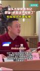 汕大辟谣李嘉诚不投资了 基金会支持持续增加