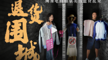 实地探访服装电商退货乱象 山东曹县成电商退货中心