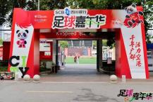 来川超嘉年华解锁“足球+”的N种快乐 端午假期的全链条欢乐体验