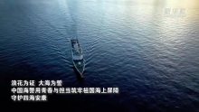南海之上钢铁“龙舟”守海疆 巡守万里海疆