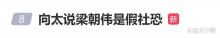 向太曝梁朝伟年轻时性格开朗外向 社恐争议再起