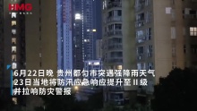 贵州都匀防汛应急响应一度提升至二级 暴雨红色预警曾拉响