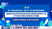 高考生报志愿时这四个概念别搞混 断档滑档退档掉档解析
