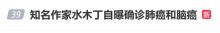 知名作家确诊肺癌和脑癌 坚强发声拒捐款