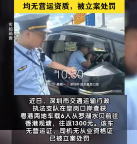 深圳严查跨境黑车非法营运 深港黑车当场被查往返收费1300元