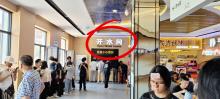 高速服务区开水间标识被指中式英文 翻译引争议