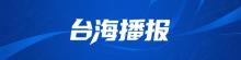 大陆记者首次赴台采访迎来35周年 两岸新闻交流新篇章