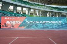 2026年田径全锦赛收官 河南队战绩亮眼
