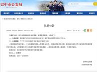 巴中警方：谁的3999.577万 快来认领 涉案资金寻主人