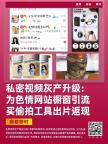 私密视频灰产涉事账号被处理 隐秘升级引关注