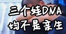 3女非亲生案奶奶态度反转：希望孩子都送走 真相刺痛人心