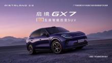 启境GX7正式开启预售 20秒一键纯平大床引领空间革新