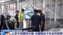 中国电动卡车走向世界 技术创新推动全球布局