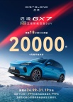 启境GX7预售18小时小订突破2万台 华为智驾加持