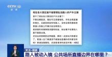 公共场所“被直播” 隐私边界何在？