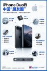 iPhone Duo背后的“果链” 全球协作新篇章