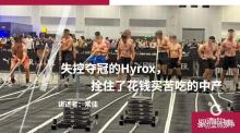 中产为何愿意花钱参加Hyrox比赛 社交与挑战的双重吸引