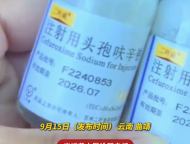 云南一诊所给10岁孩子打过期药 涉事诊所回应