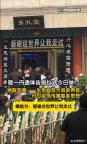 敬一丹追悼会今日举行 感谢世界让我走过