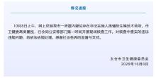 太仓市卫健委通报网传代孕情况 正开展现场核查工作