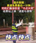 收费员挥手挥出火星子大喊快走 帮车主省钱