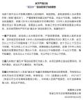 河北涿鹿县严厉打击“遛玉米” 严惩盗窃焚烧行为