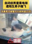 男子电梯中脚踹自闭症男童被行拘 冷漠与暴力的代价