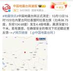 内蒙古阿拉善左旗发生4.4级地震 预警系统精准响应