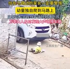 幼童独自爬到马路上差点被撞