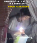 女孩在三轮车厢里借手机灯光学习 网友：颠簸路上 不灭的是求学的梦想