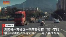 湖南郴州一车身标有“腐”字的罐车行驶中突然“头身分离”