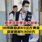 香港珠宝劫案嫌犯仍在逃 警方全力追缉中