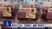 网红“减重神器”西梅饮靠谱吗 真能助消化？