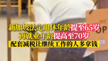 新加坡再就业年龄提至70岁 政策调整引热议