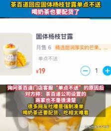 茶百道门店回应被吐槽喝奶茶要配货 单点不送引争议