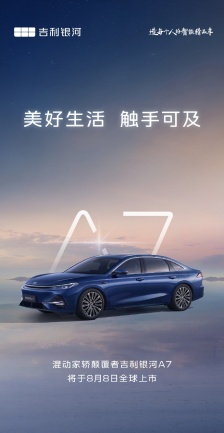吉利银河 A7 混动家轿 8 月 8 日全球上市，预售价 9.78 万元起