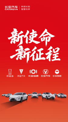 中国长安汽车集团明日举行“成立首次媒体沟通会”，详解 2025 年上半年业绩与下半年业务规划