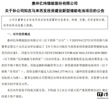 亿纬锂能斥资 86.54 亿元布局马来西亚建设新型储能电池项目，适用电动两轮车、工具及消费电子市场