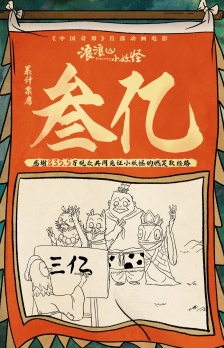 纯正国风动画电影《浪浪山小妖怪》累计票房破 3 亿