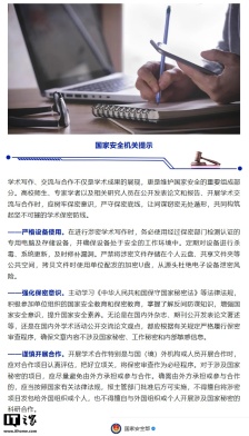 国家安全部发布防范指南：警惕涉密论文泄密风险