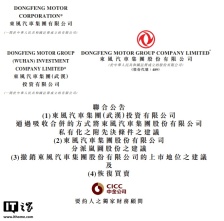 东风集团股份宣布将私有化退市，岚图以介绍方式登陆港股
