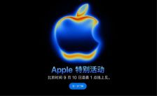 苹果官宣9月10日举办秋季发布会：iPhone 17 Air等新品将亮相