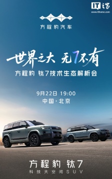 比亚迪方程豹钛 7 技术生态解析会明晚举行，17.98 万元起插混 SUV
