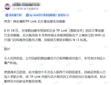 网传 TP-LINK 普联技术芯片部门全员解散，知情人士称“并非公司本身，相关主体应为早前关联公司”