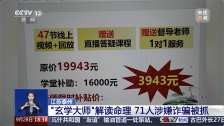 警方打掉 71 人“玄学大师”线上诈骗团伙：全国 10 余个省份 3000 余人被骗，涉案资金 2000 余万元