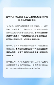 吉利汽车拟实施最高 23 亿港元股份回购计划，彰显长期发展信心